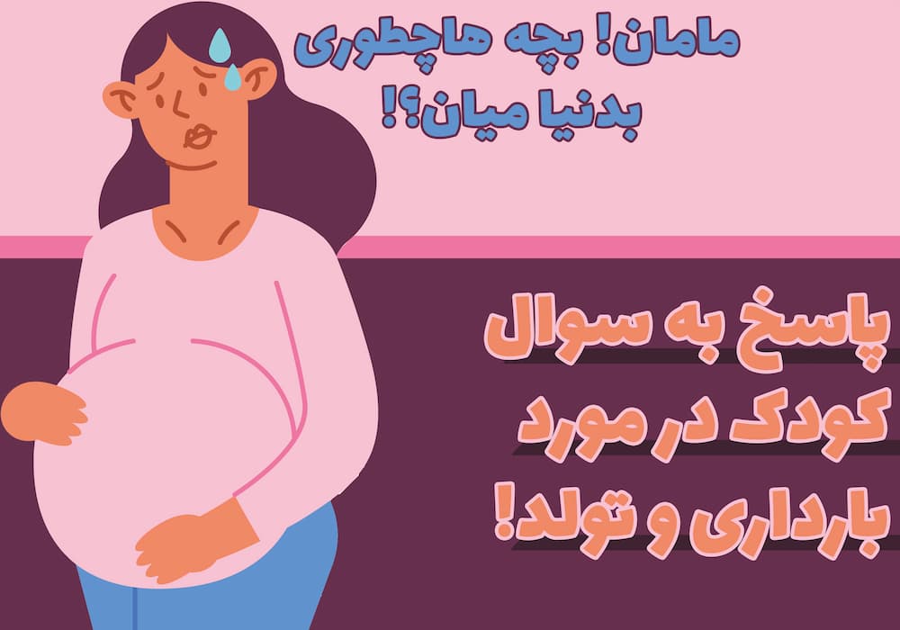 پاسخ به سوال کودک در مورد تولد و بارداری